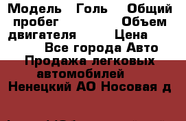  › Модель ­ Голь5 › Общий пробег ­ 100 000 › Объем двигателя ­ 14 › Цена ­ 380 000 - Все города Авто » Продажа легковых автомобилей   . Ненецкий АО,Носовая д.